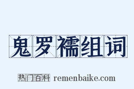 鬼罗襦组词是什么意思的图片